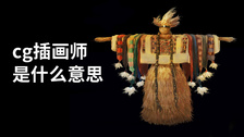 cg插画师是什么意思
