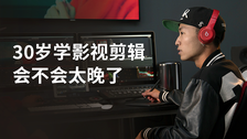 30岁学影视剪辑会不会太晚了