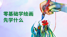 零基础学绘画先学什么