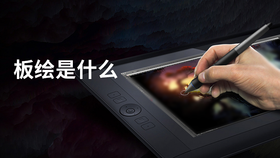 板绘是什么