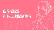 自学画画可以当插画师吗