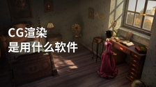 cg渲染是用什么软件