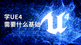 学ue4需要什么基础