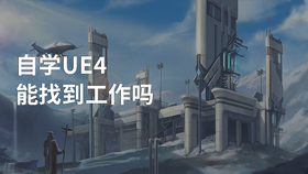 自学ue4能找到工作吗