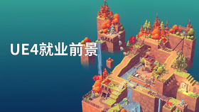 UE4就业前景
