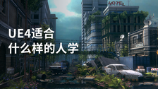UE4适合什么样的人学
