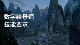 数字绘景师技能要求