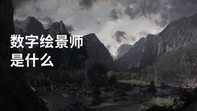 数字绘景师是什么
