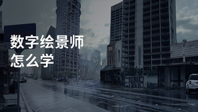 数字绘景师怎么学