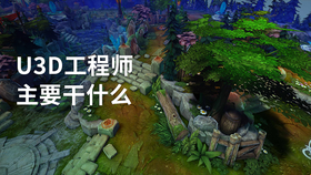 u3d工程师主要干什么
