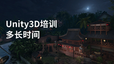unity3d培训多长时间