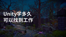 unity学多久可以找到工作