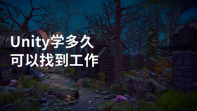 unity学多久可以找到工作