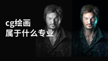 cg绘画属于什么专业