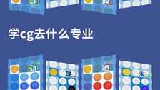 学cg去什么专业