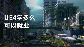 ue4学多久可以就业