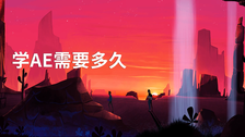 学ae需要多久