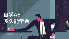 自学ae多久能学会
