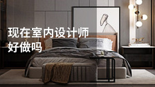现在室内设计师好做吗