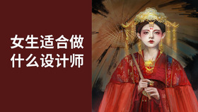 女生适合做什么设计师