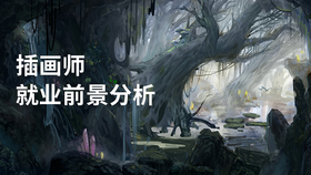 插画师就业前景分析