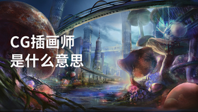 cg插画师是什么意思