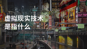 虚拟现实技术是指什么