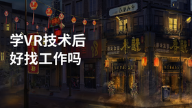 学vr技术后好找工作吗