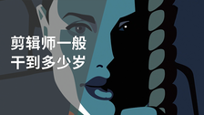 剪辑师一般干到多少岁