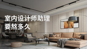 室内设计师助理要熬多久