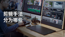 剪辑手法分为哪些