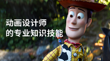 动画设计师的专业知识技能