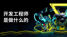 开发工程师是做什么的