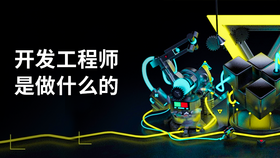 开发工程师是做什么的