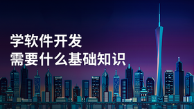 学软件开发需要什么基础知识