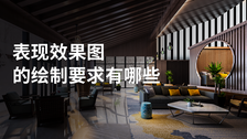 表现效果图的绘制要求有哪些