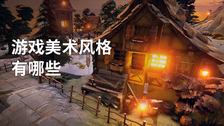游戏美术风格有哪些