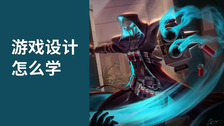 游戏设计怎么学