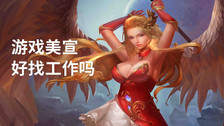 游戏美宣好找工作吗