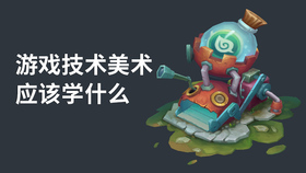 游戏技术美术应该学什么