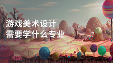 游戏美术设计需要学什么专业