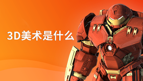 3d美术是什么