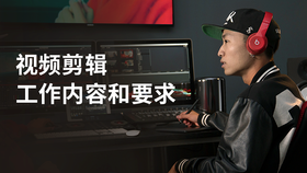 视频剪辑工作内容和要求