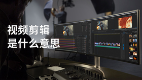 视频剪辑是什么意思