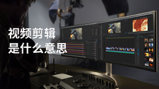 视频剪辑是什么意思