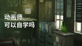 动画师可以自学吗