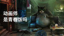 动画师是青春饭吗