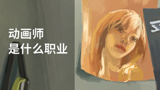 动画师是什么职业