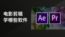 电影剪辑学哪些软件