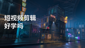 短视频剪辑好学吗